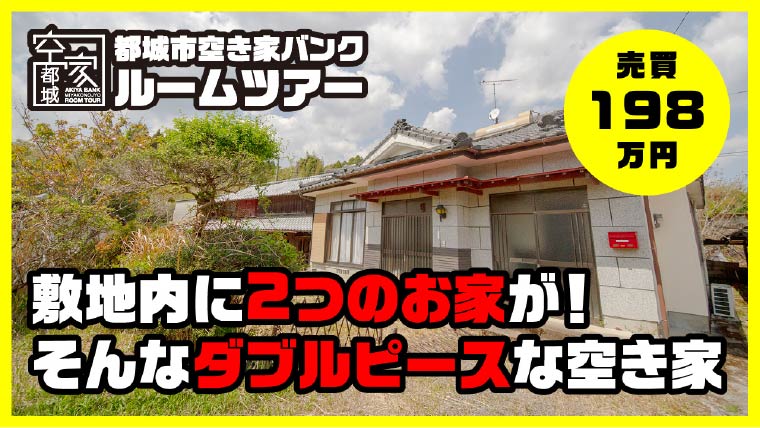 再建築は不可…でも リフォームは可!なんとでもなる空き家
